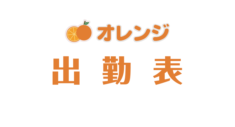 カテゴリサムネイル-出勤表